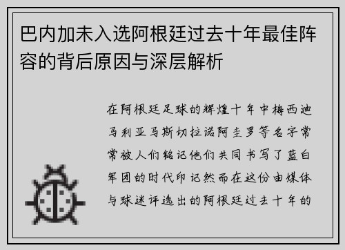 巴内加未入选阿根廷过去十年最佳阵容的背后原因与深层解析