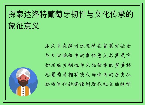 探索达洛特葡萄牙韧性与文化传承的象征意义