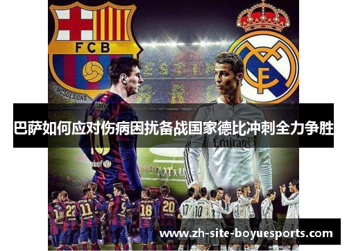 巴萨如何应对伤病困扰备战国家德比冲刺全力争胜 巴萨如何应对伤病困扰备战国家德比冲刺全力争胜
