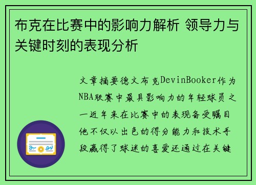 布克在比赛中的影响力解析 领导力与关键时刻的表现分析 布克在比赛中的影响力解析 领导力与关键时刻的表现分析
