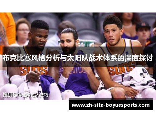 布克比赛风格分析与太阳队战术体系的深度探讨