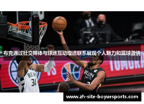 布克通过社交媒体与球迷互动增进联系展现个人魅力和篮球激情 布克通过社交媒体与球迷互动增进联系展现个人魅力和篮球激情