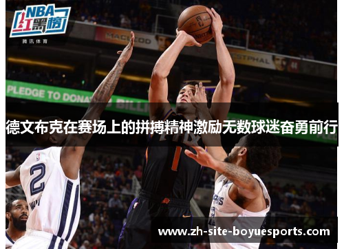 德文布克在赛场上的拼搏精神激励无数球迷奋勇前行 德文布克在赛场上的拼搏精神激励无数球迷奋勇前行