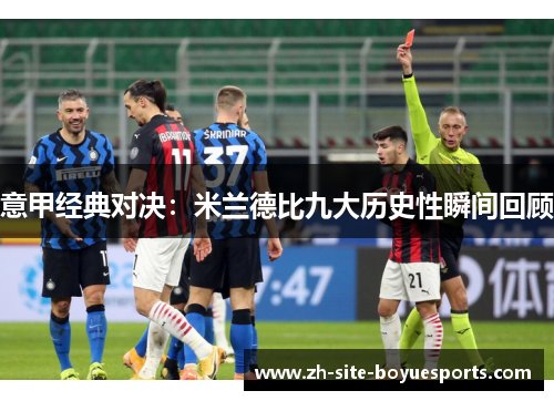 意甲经典对决：米兰德比九大历史性瞬间回顾