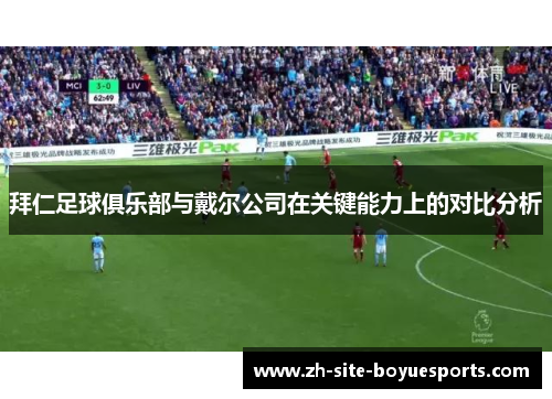 拜仁足球俱乐部与戴尔公司在关键能力上的对比分析 拜仁足球俱乐部与戴尔公司在关键能力上的对比分析