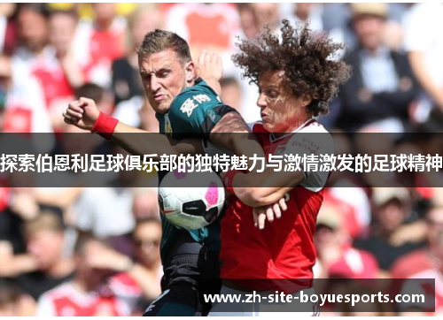 探索伯恩利足球俱乐部的独特魅力与激情激发的足球精神