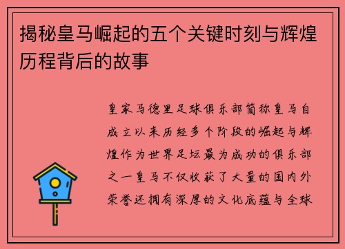揭秘皇马崛起的五个关键时刻与辉煌历程背后的故事