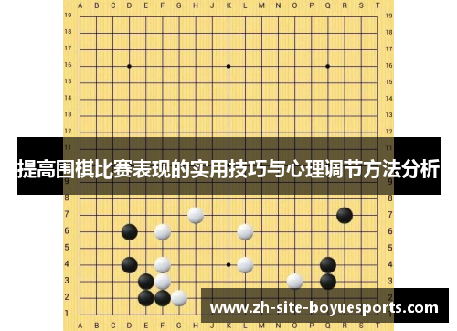 提高围棋比赛表现的实用技巧与心理调节方法分析 提高围棋比赛表现的实用技巧与心理调节方法分析