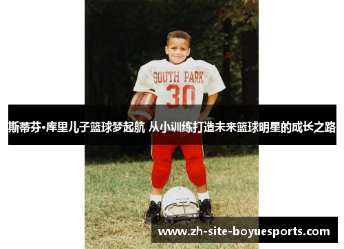 斯蒂芬·库里儿子篮球梦起航 从小训练打造未来篮球明星的成长之路 斯蒂芬·库里儿子篮球梦起航 从小训练打造未来篮球明星的成长之路