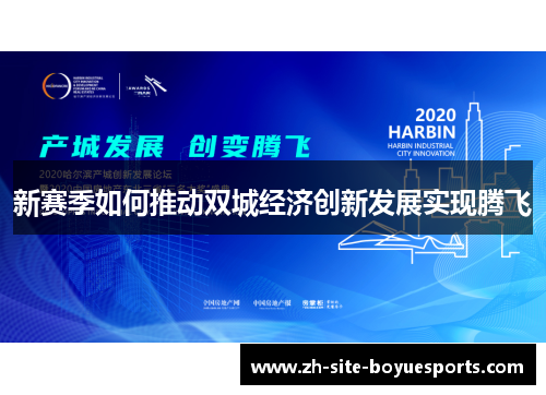 新赛季如何推动双城经济创新发展实现腾飞 新赛季如何推动双城经济创新发展实现腾飞