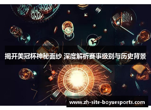 揭开美冠杯神秘面纱 深度解析赛事级别与历史背景 揭开美冠杯神秘面纱 深度解析赛事级别与历史背景