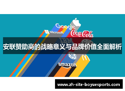 安联赞助商的战略意义与品牌价值全面解析