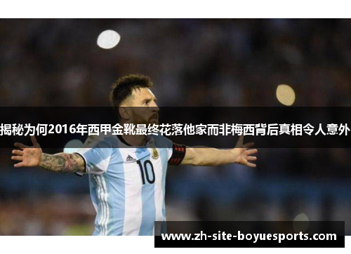 揭秘为何2016年西甲金靴最终花落他家而非梅西背后真相令人意外