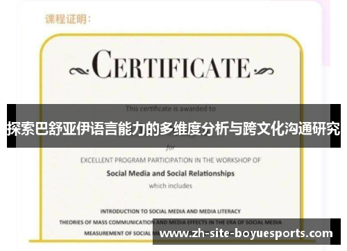 探索巴舒亚伊语言能力的多维度分析与跨文化沟通研究 探索巴舒亚伊语言能力的多维度分析与跨文化沟通研究