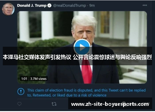 本泽马社交媒体发声引发热议 公开言论震惊球迷与舆论反响强烈 本泽马社交媒体发声引发热议 公开言论震惊球迷与舆论反响强烈