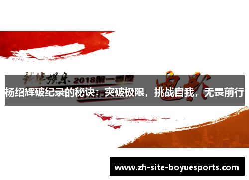 杨绍辉破纪录的秘诀：突破极限，挑战自我，无畏前行