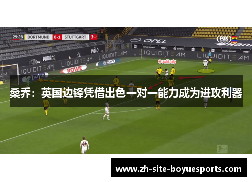 桑乔：英国边锋凭借出色一对一能力成为进攻利器