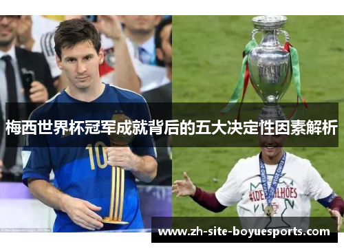 梅西世界杯冠军成就背后的五大决定性因素解析 梅西世界杯冠军成就背后的五大决定性因素解析