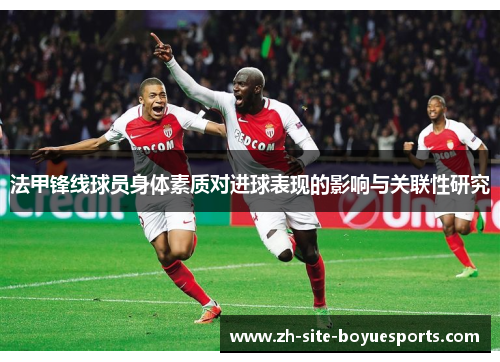 法甲锋线球员身体素质对进球表现的影响与关联性研究