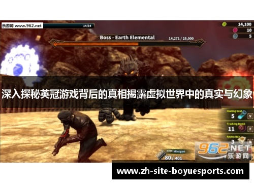 深入探秘英冠游戏背后的真相揭露虚拟世界中的真实与幻象 深入探秘英冠游戏背后的真相揭露虚拟世界中的真实与幻象