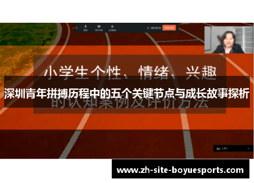 深圳青年拼搏历程中的五个关键节点与成长故事探析 深圳青年拼搏历程中的五个关键节点与成长故事探析