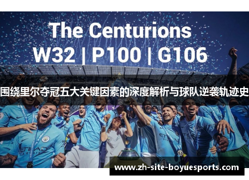 围绕里尔夺冠五大关键因素的深度解析与球队逆袭轨迹史 围绕里尔夺冠五大关键因素的深度解析与球队逆袭轨迹史