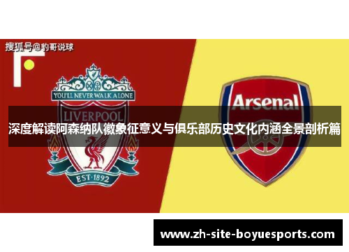深度解读阿森纳队徽象征意义与俱乐部历史文化内涵全景剖析篇 深度解读阿森纳队徽象征意义与俱乐部历史文化内涵全景剖析篇