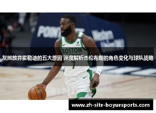 灰熊放弃霍勒迪的五大原因 深度解析杰伦布朗的角色变化与球队战略