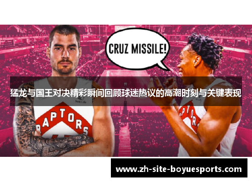 猛龙与国王对决精彩瞬间回顾球迷热议的高潮时刻与关键表现 猛龙与国王对决精彩瞬间回顾球迷热议的高潮时刻与关键表现
