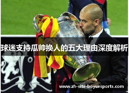 球迷支持瓜帅换人的五大理由深度解析 球迷支持瓜帅换人的五大理由深度解析
