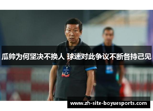 瓜帅为何坚决不换人 球迷对此争议不断各持己见 瓜帅为何坚决不换人 球迷对此争议不断各持己见