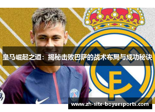 皇马崛起之道：揭秘击败巴萨的战术布局与成功秘诀