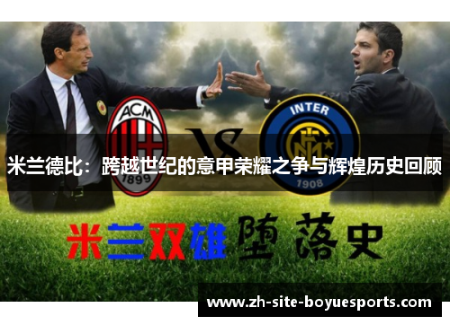 米兰德比：跨越世纪的意甲荣耀之争与辉煌历史回顾