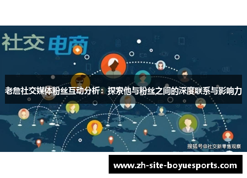 老詹社交媒体粉丝互动分析：探索他与粉丝之间的深度联系与影响力
