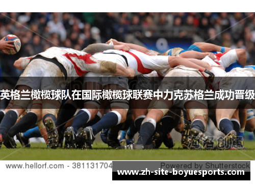 英格兰橄榄球队在国际橄榄球联赛中力克苏格兰成功晋级 英格兰橄榄球队在国际橄榄球联赛中力克苏格兰成功晋级
