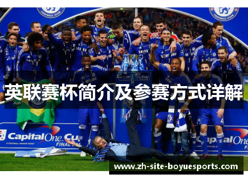 英联赛杯简介及参赛方式详解 英联赛杯简介及参赛方式详解