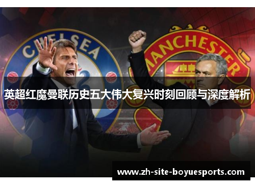 英超红魔曼联历史五大伟大复兴时刻回顾与深度解析