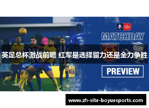 英足总杯激战前瞻 红军是选择留力还是全力争胜