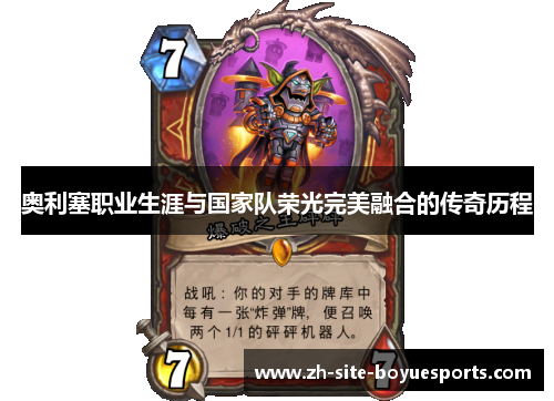 奥利塞职业生涯与国家队荣光完美融合的传奇历程