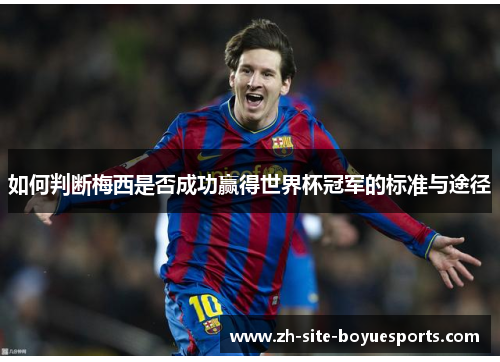 如何判断梅西是否成功赢得世界杯冠军的标准与途径