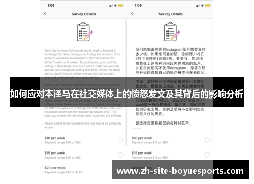 如何应对本泽马在社交媒体上的愤怒发文及其背后的影响分析