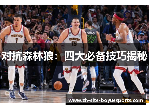 对抗森林狼：四大必备技巧揭秘