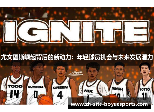 尤文图斯崛起背后的新动力：年轻球员机会与未来发展潜力