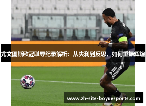 尤文图斯欧冠耻辱纪录解析：从失利到反思，如何重振辉煌