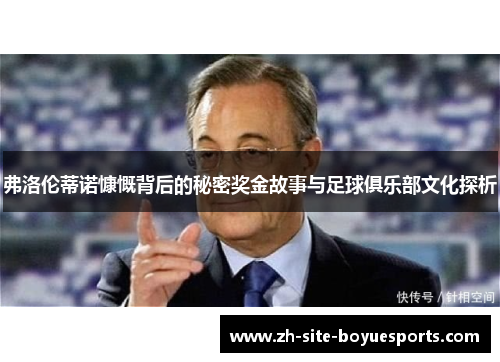 弗洛伦蒂诺慷慨背后的秘密奖金故事与足球俱乐部文化探析