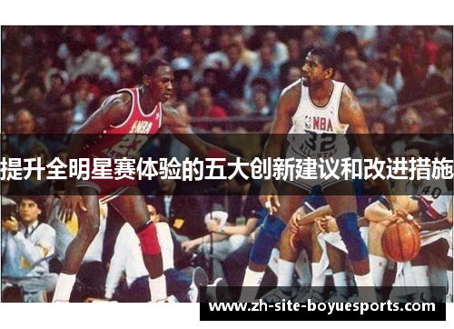提升全明星赛体验的五大创新建议和改进措施