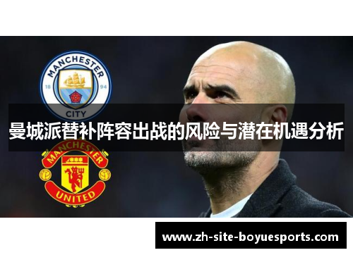 曼城派替补阵容出战的风险与潜在机遇分析