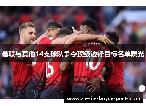 曼联与其他14支球队争夺顶级边锋目标名单曝光