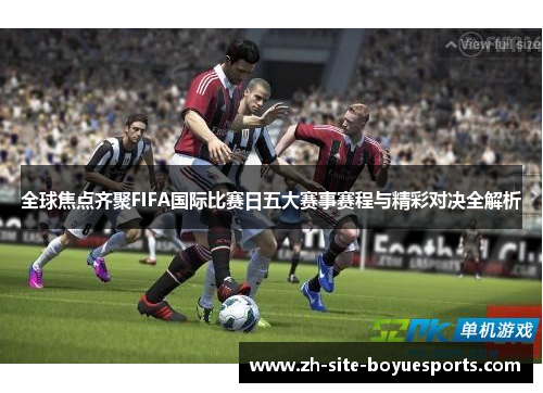 全球焦点齐聚FIFA国际比赛日五大赛事赛程与精彩对决全解析