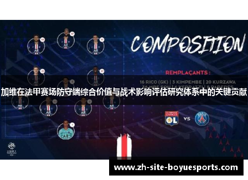 加维在法甲赛场防守端综合价值与战术影响评估研究体系中的关键贡献